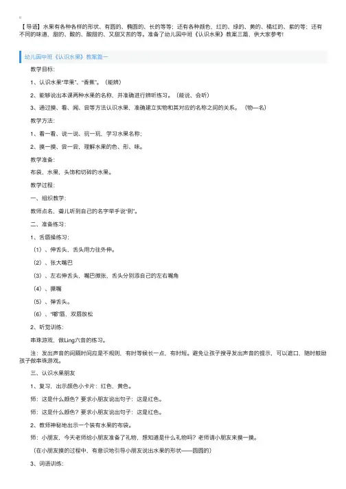 幼儿园中班《认识水果》教案三篇