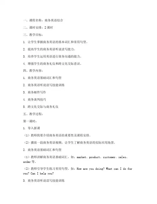 商务英语综合教案模板范文