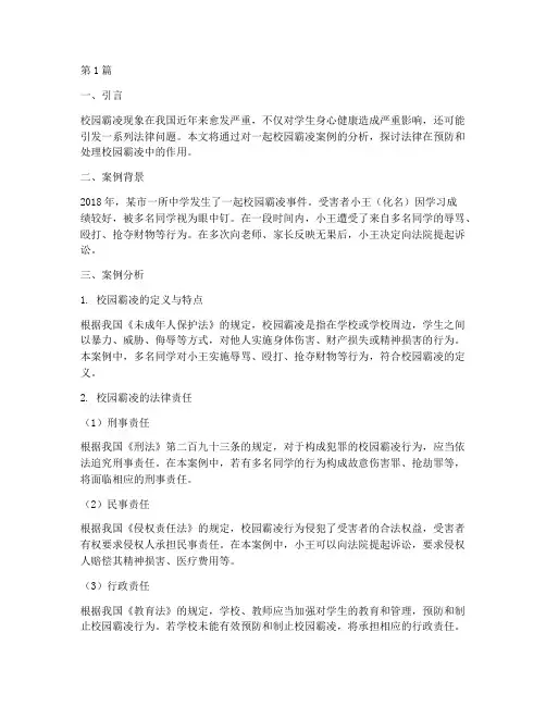 法律校园霸凌案例分析(3篇)