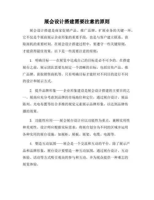 展会设计搭建需要注意的原则