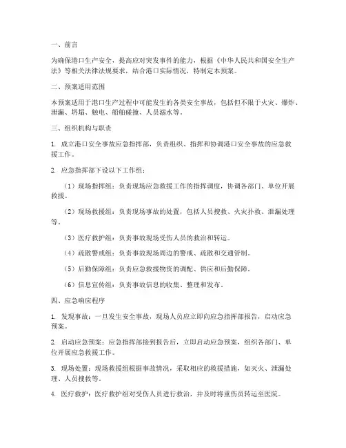 港口安全事故演练应急预案