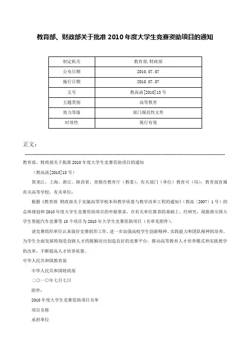教育部、财政部关于批准2010年度大学生竞赛资助项目的通知-教高函[2010]13号