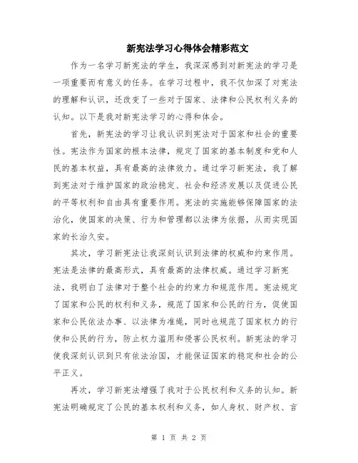 新宪法学习心得体会精彩范文