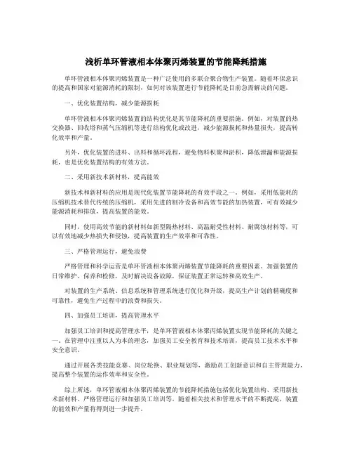 浅析单环管液相本体聚丙烯装置的节能降耗措施