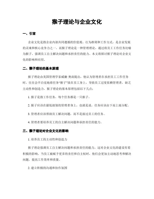 猴子理论与企业文化