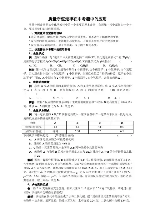 质量守恒定律在中考题中的应用