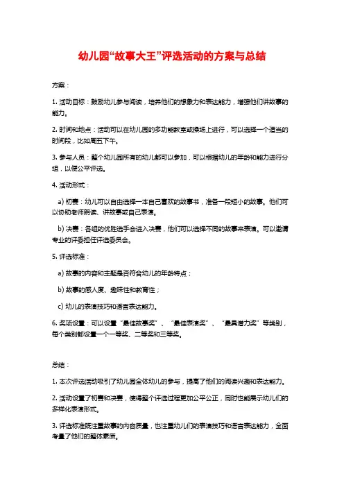 幼儿园“故事大王”评选活动的方案与总结