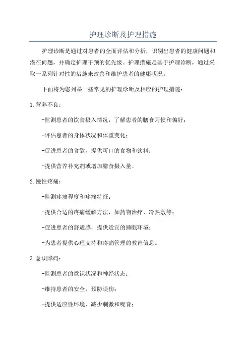 护理诊断及护理措施