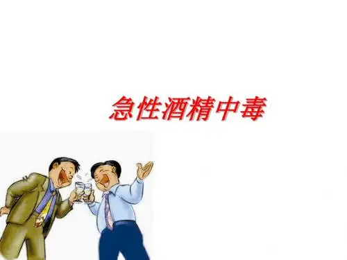 酒精中毒急救医学版