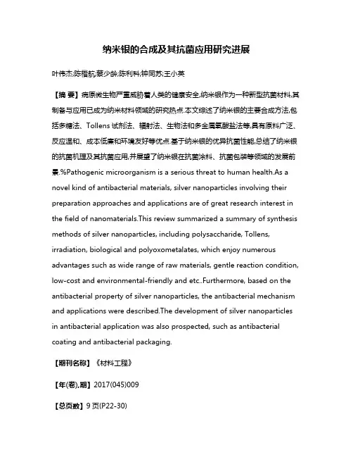 纳米银的合成及其抗菌应用研究进展