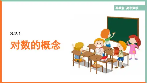 高中数学苏教版必修一《3.2.1对数的概念》课件
