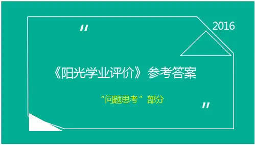 阳光学业评价问题思考 参考 答案