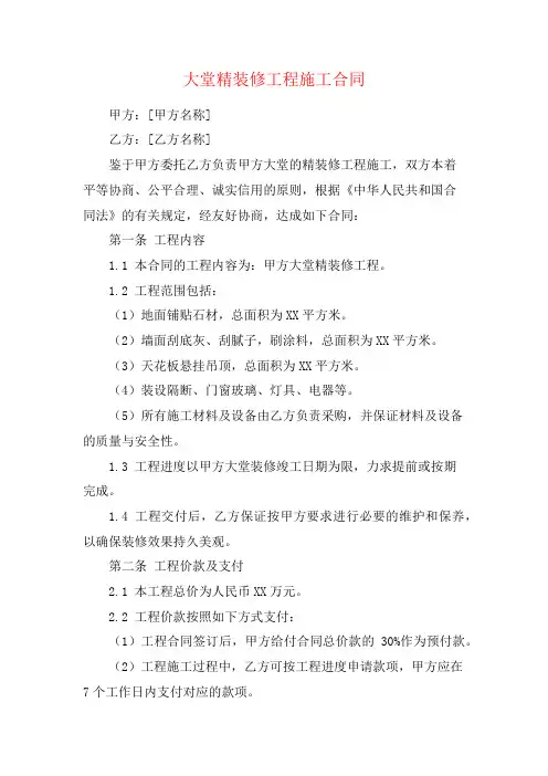 大堂精装修工程施工合同