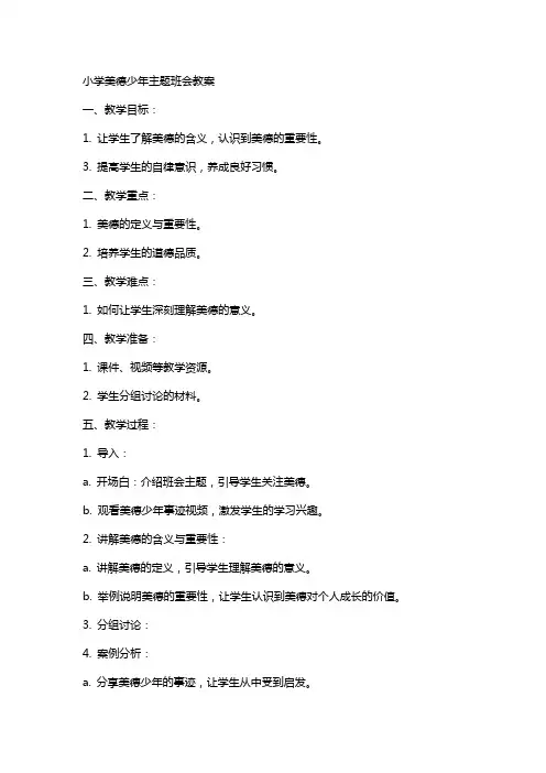 小学美德少年主题班会教案