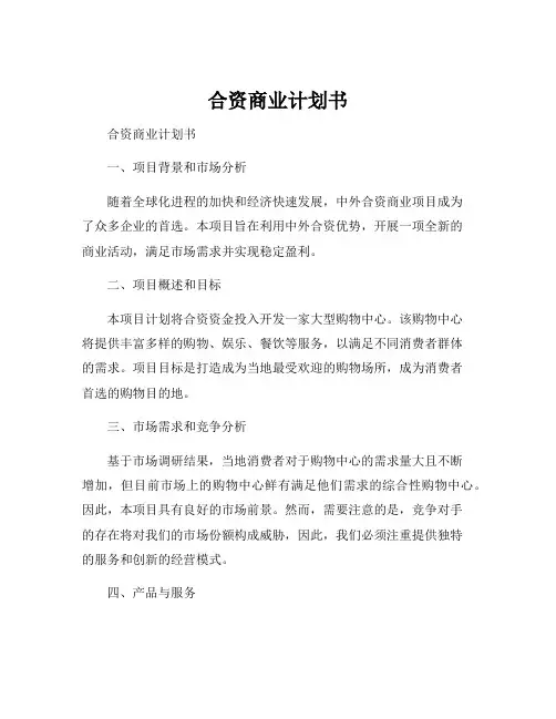 合资商业计划书