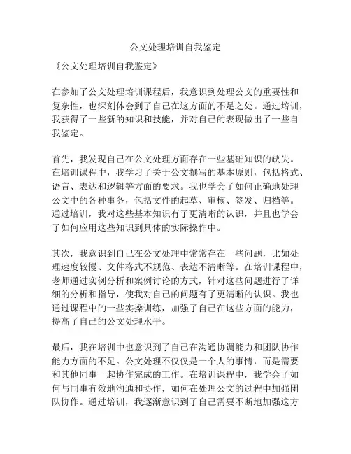 公文处理培训自我鉴定
