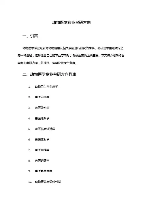 动物医学专业考研方向