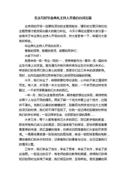 怎么写好毕业典礼主持人开场白台词五篇