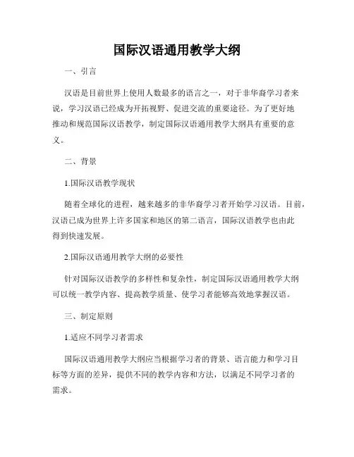 国际汉语通用教学大纲