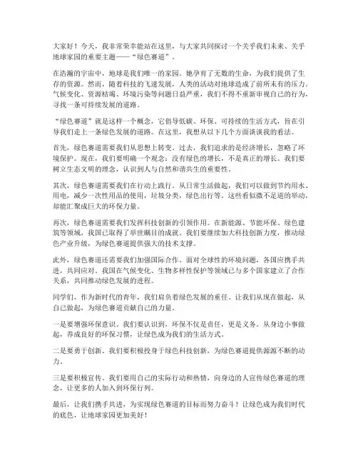绿色赛道主题演讲稿范文