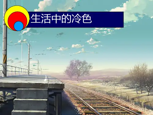 人美版小学美术四年级上册课件：第3课 生活中的冷色课件(3)