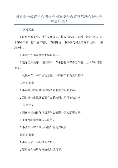 国家安全教育日心德体会国家安全教育日活动心得体会精选(7篇)