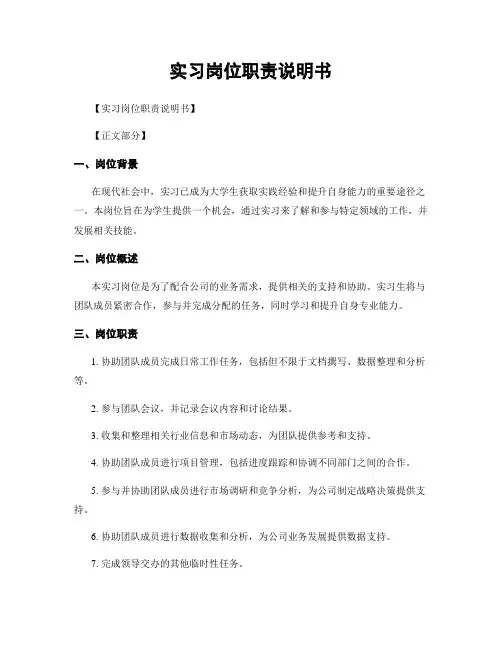 实习岗位职责说明书