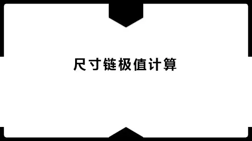公差配合与检测技术课件-尺寸链极值计算