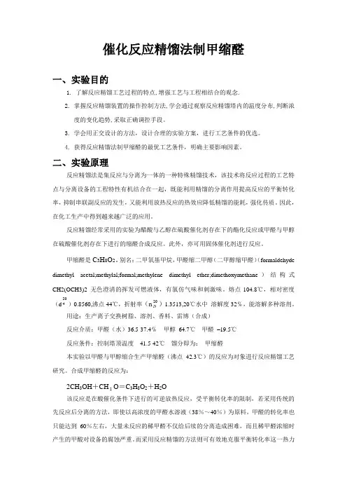 反应精馏法制甲缩醛