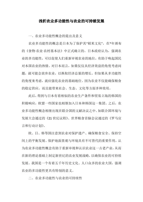 浅析农业多功能性与农业的可持续发展