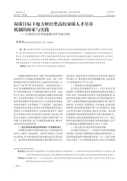 双碳目标下地方财经类高校双碳人才培养机制的探索与实践——以湖北经济学院低碳经济学院为例