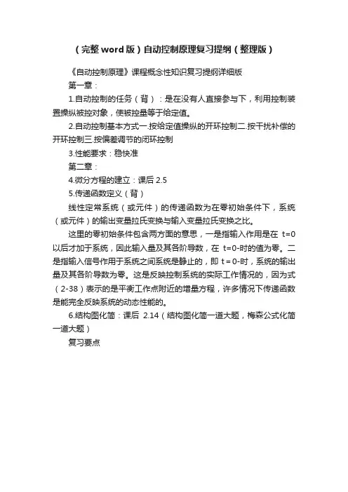 （完整word版）自动控制原理复习提纲（整理版）