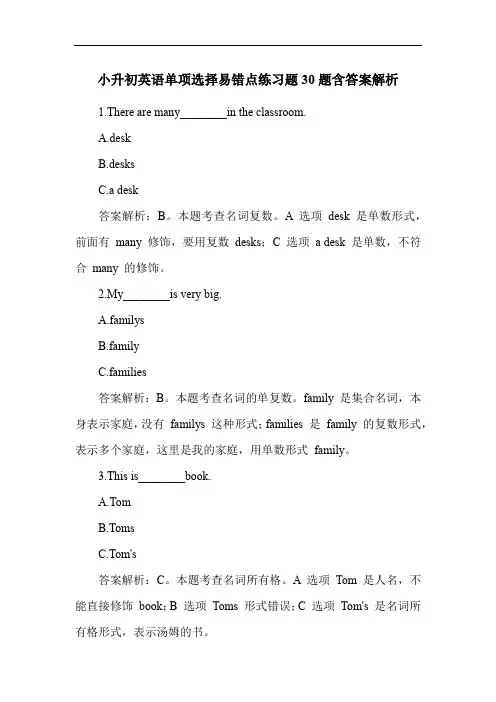 小升初英语单项选择易错点练习题30题含答案解析