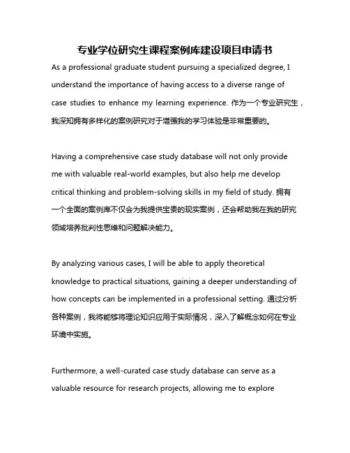 专业学位研究生课程案例库建设项目申请书