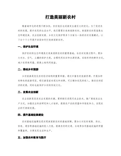 打造美丽新农村