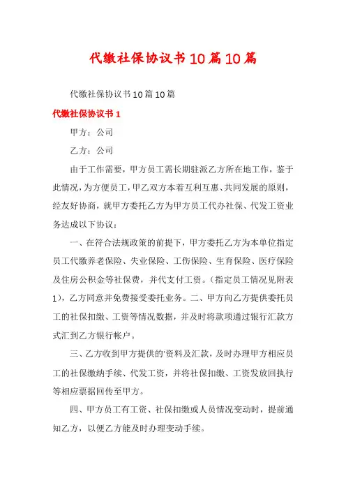 代缴社保协议书10篇10篇