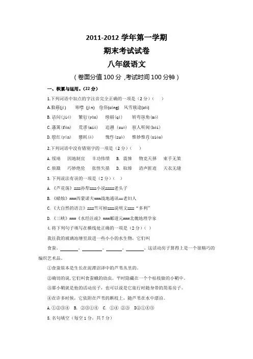 2011—2012学年八年级第一学期期末考试语文试卷(有答案)