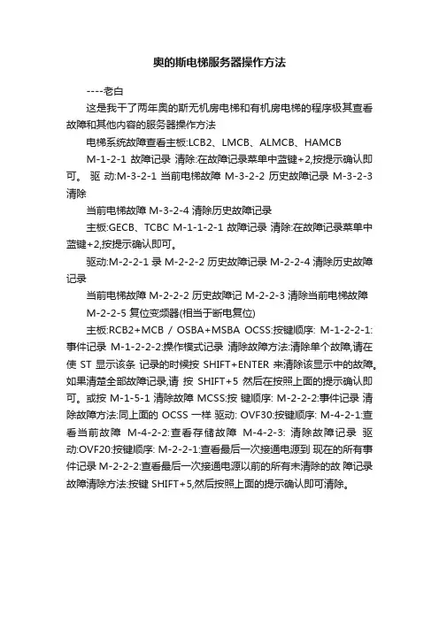 奥的斯电梯服务器操作方法