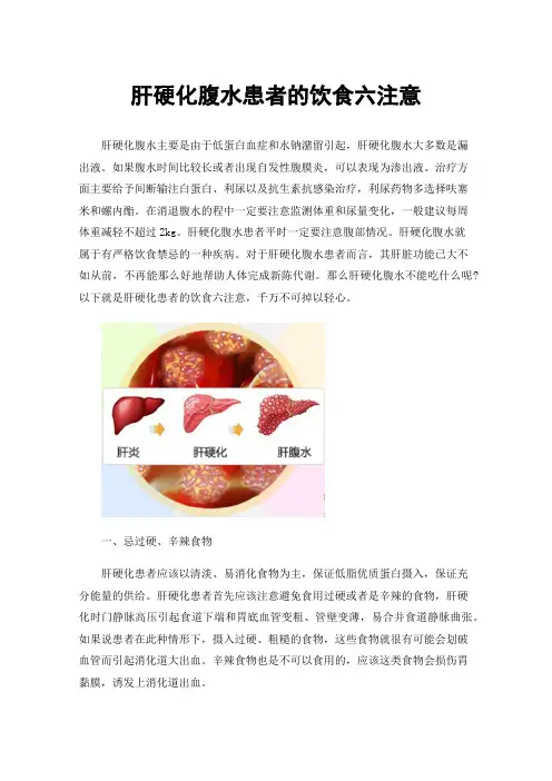 肝硬化腹水患者的饮食六注意