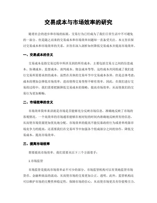 交易成本与市场效率的研究