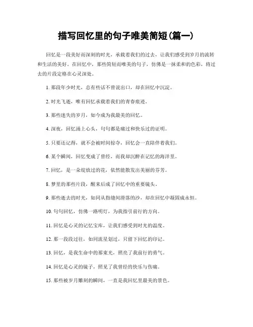 描写回忆里的句子唯美简短(精选2篇)