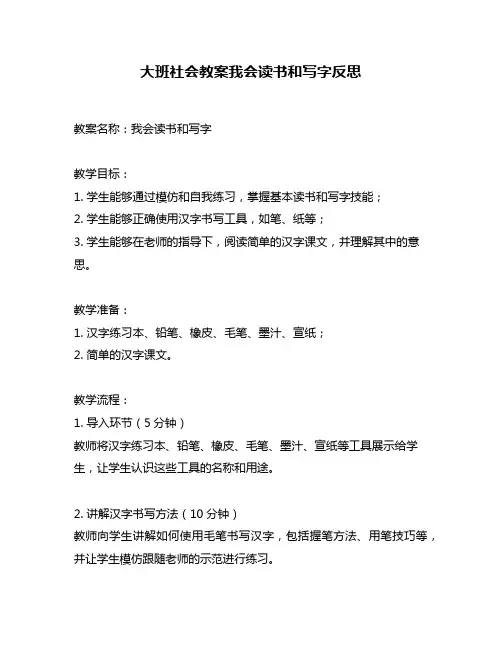 大班社会教案我会读书和写字反思