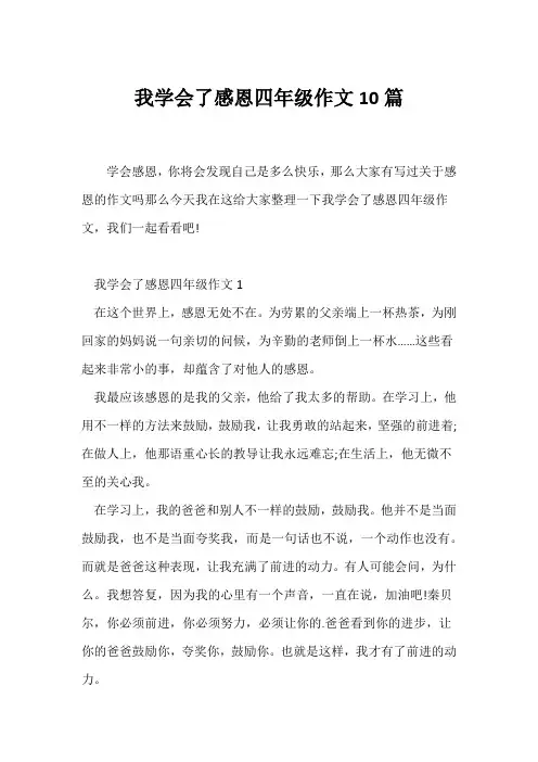 (话题作文)《我学会了感恩》四年级作文10篇