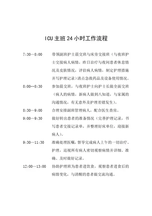 ICU主班24小时工作流程