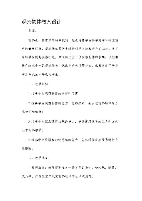 观察物体市公开课获奖教案省名师优质课赛课一等奖教案设计
