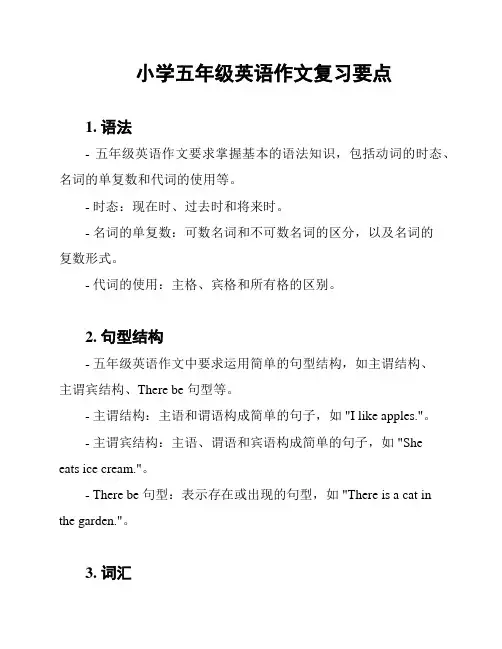 小学五年级英语作文复习要点