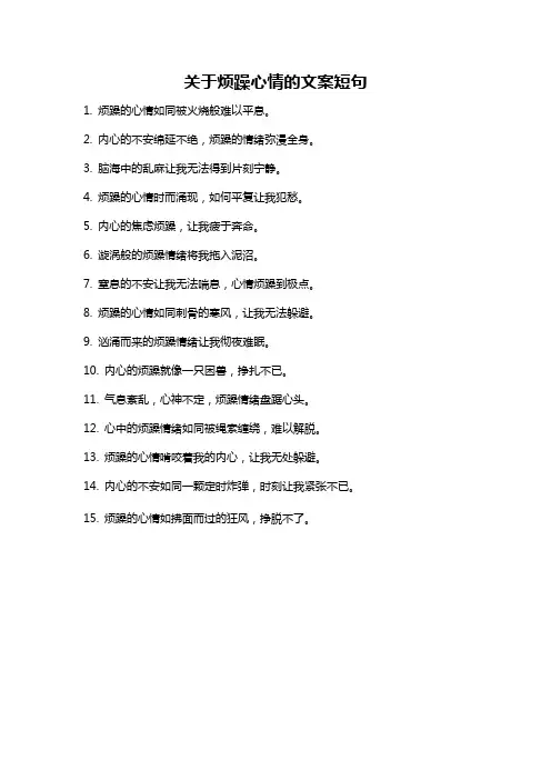 关于烦躁心情的文案短句