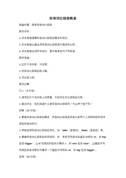 形容词比较级教案