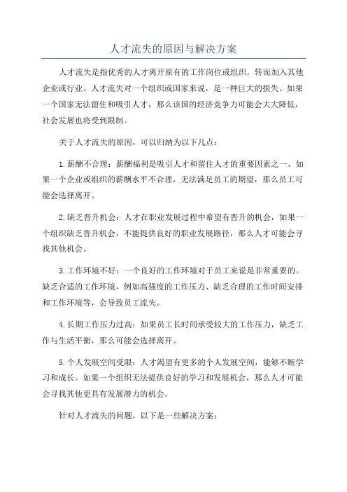人才流失的原因与解决方案
