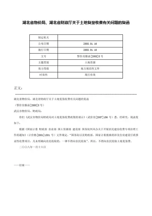湖北省物价局、湖北省财政厅关于土地复垦收费有关问题的复函-鄂价房服函[2008]8号